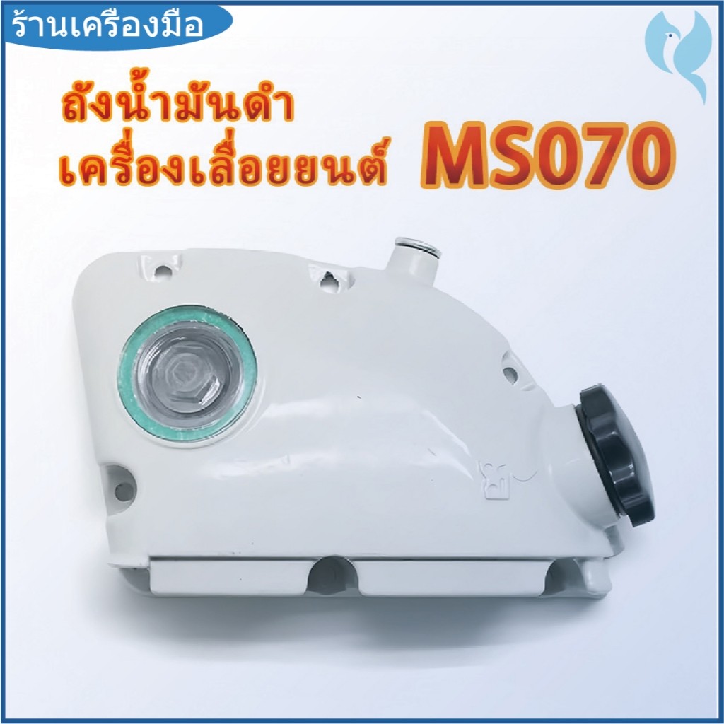 MS070 ถังน้ำมันดำ 070 ถังน้ำมันโซ่ 070 ถัง ถังน้ำมันเลี้ยงโซ่ 070 ถังน้ำมัน 070 น้ำมันดำ น้ำมันโซ่