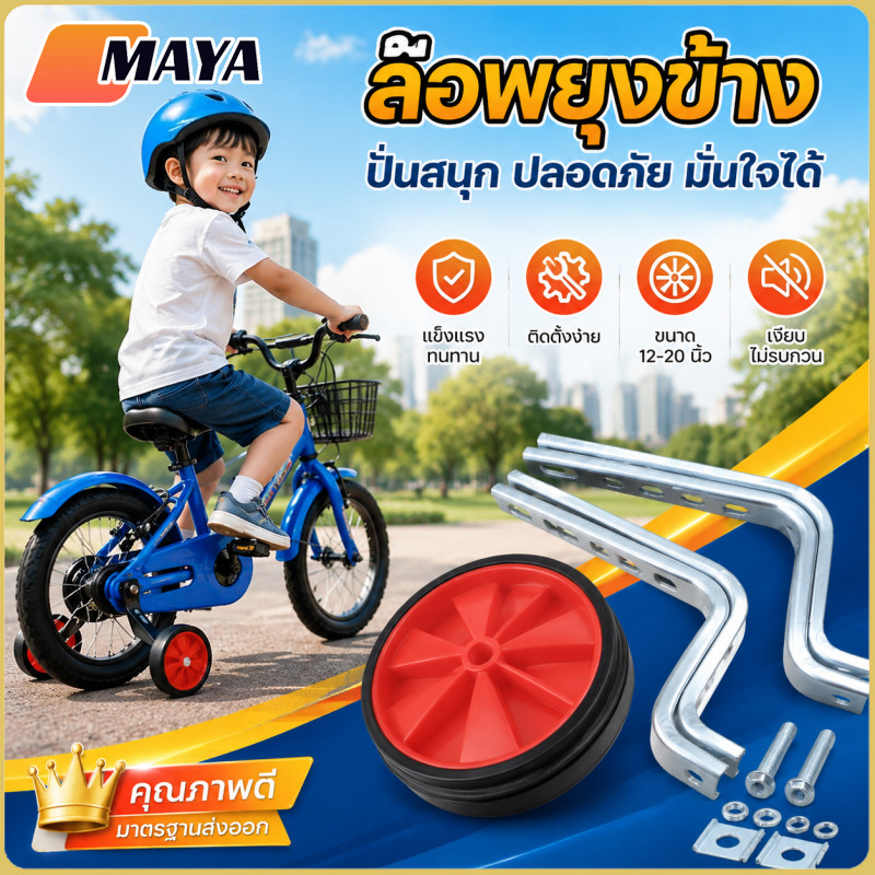 ล้อเสริม ล้อพยุงข้างจักรยานเด็ก ล้อมียางหุ้ม ล้อพ่วงข้าง เหล็กค้ำ 12-20 นิ้ว ขนาด 12PCS