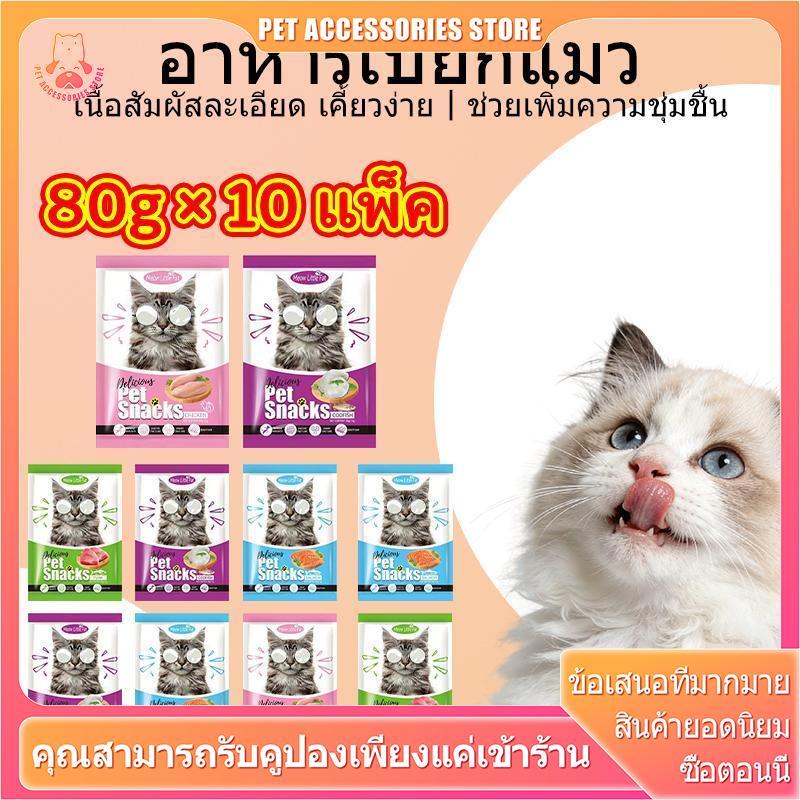 เปียกแมว  หลายรสชาติ 10 ซอง 80 กรัม  ดูแลเพื่อนเหมียวทุกช่วงวัย มั่นใจได้ ปลอดภัยสำหรับการให้เป็นประจำ