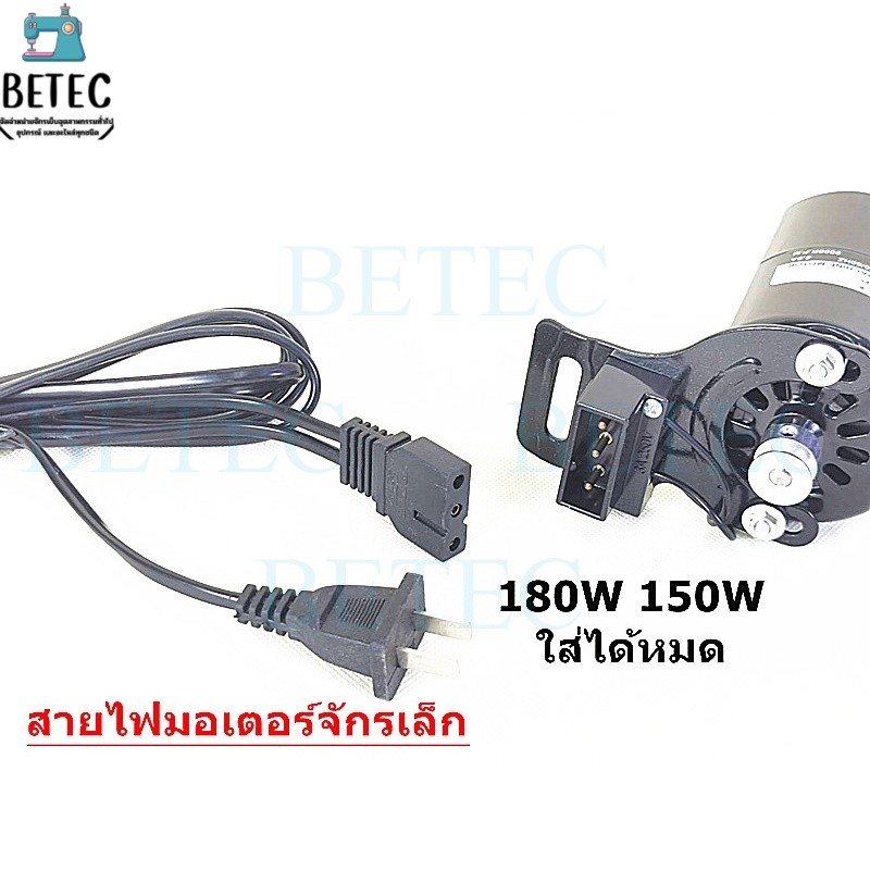 สายไฟมอเตอร์จักรเล็ก สำหรับมอเตอร์จักรเล็กอุตสาหกรรม 150W 180W ใส้กันได้หมด *ราคาต่อเส้น*