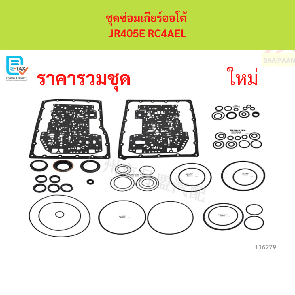 ชุดซ่อมเกียร์ออโต้  JR405E RC4AEL ชุดซ่อมเกียร์ออโต้  JR405E RC4AEL