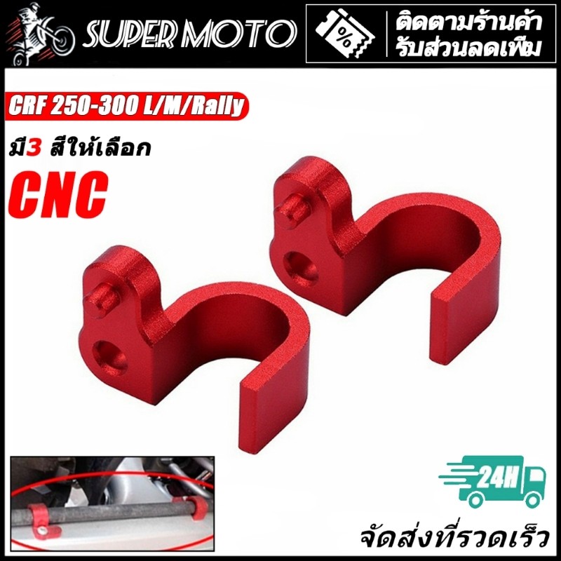 【1 คู่】 กิ๊ฟล็อก สายเบรค หลัง CRF/Rally 250-300 ทุกรุ่น ทุกปี