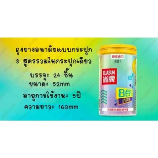 ถุงยาง ถุงยางอนามัย แบบกระปุก 8สูตรรวมในกระปุกเดียว(24ชิ้น/กระปุก)**การจัดส่งไม่ระบุชื่อ
