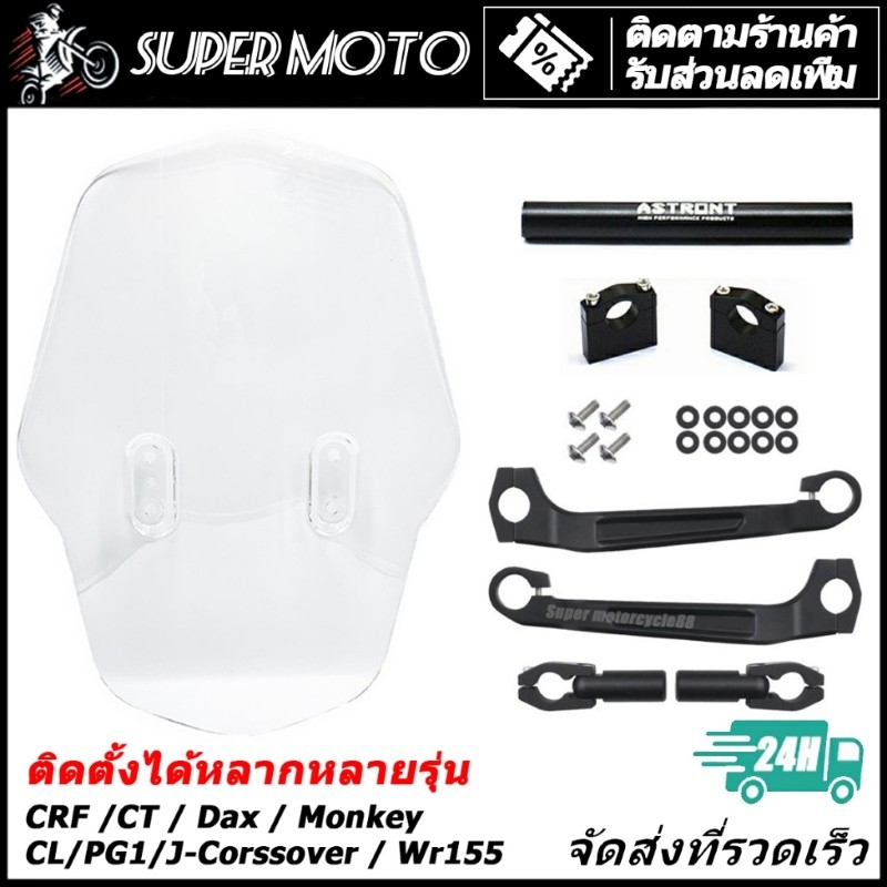 ASTRONT ชิวหน้าแต่ง ชิวบังลม ครบชุด สำหรับ CT125 DAX Monkey CRF  PG1 CL300/500 J-Cross Over WR155
