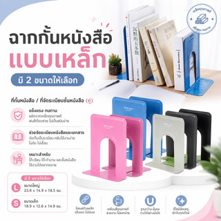 ฉากกั้นหนังสือ แบบเหล็ก มี 2ขนาดให้เลือก ที่กั้นหนังสือ ที่จัดระเบียบชั้นหนังสือ (คู่)