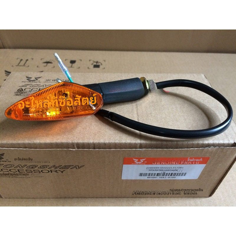 อะไหล่แท้จาก Zongshen/ZS125-48A /ZS150-48A/ไฟรถยนต์/ไฟสัญญาณทิศทางด้านหน้า ด้านหลัง ด้านซ้าย และด้าน