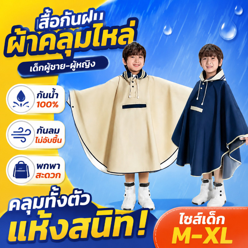 เสื้อกันฝนเด็ก เสื้อคลุมกันฝน เสื้อกันฝนแบบปอนโช เนื้อหนาผ้าดีแถมกระเป๋าใส่เสื้อสามารถปั่นจักรยานได้