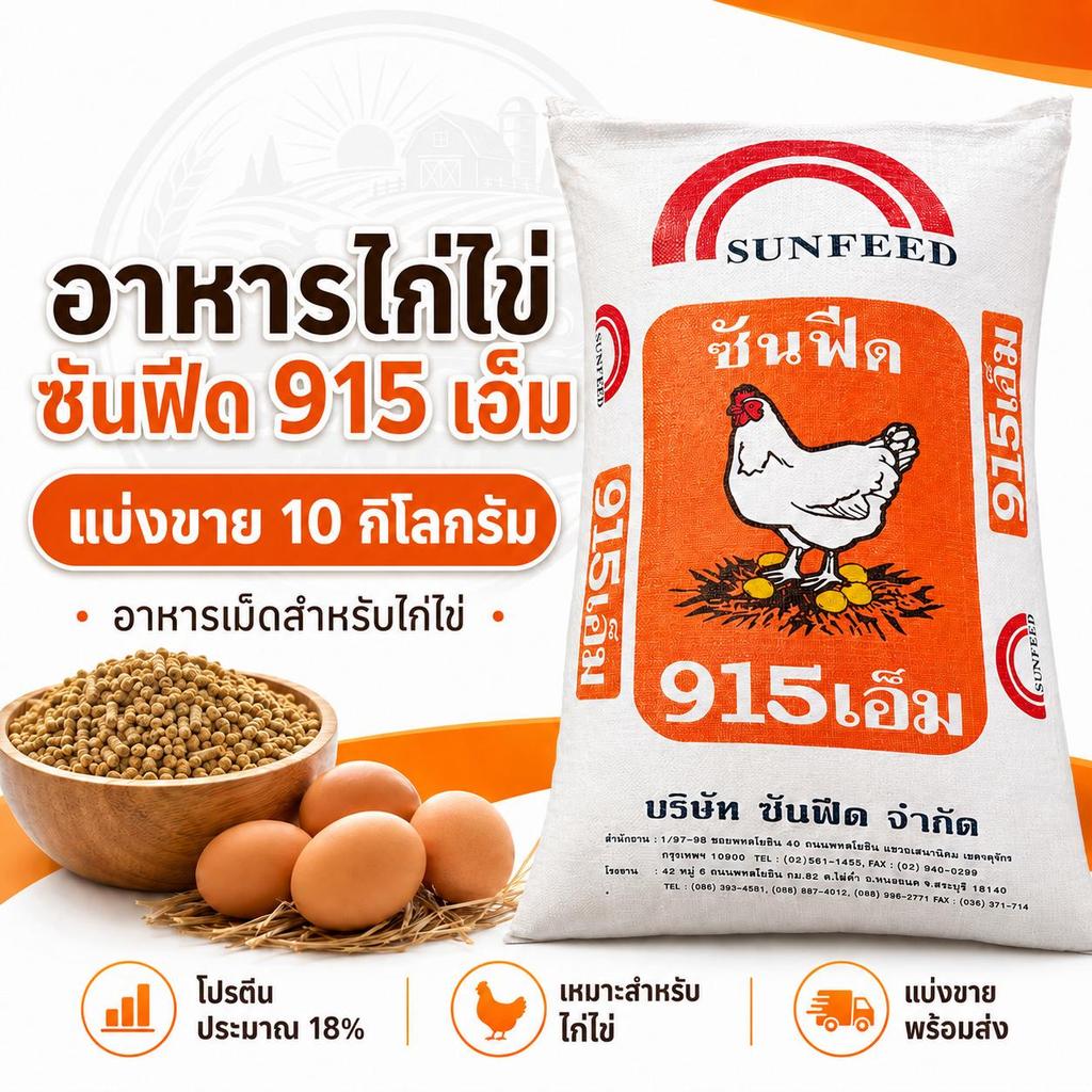 อาหารไก่ไข่ซันฟีด SUNFEED 915M โปรตีนสูง 18% อาหารสำเร็จรูป เปลือกไข่แข็งแรง 10kg แบ่งขาย เสริมแร่ธาตุ วิตามิน ไข่สวย