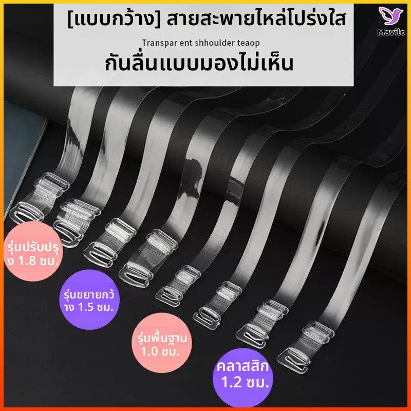Mavilo สายเสื้อในใส หนากว้าง ปรับยาวได้ ซิลิโคนคุณภาพสูง เกาะอกกันหลุด ใส่สบาย ไม่กดรัด 1แพ็ค2เส้น 30ไมครอน มีหัวโลหะ
