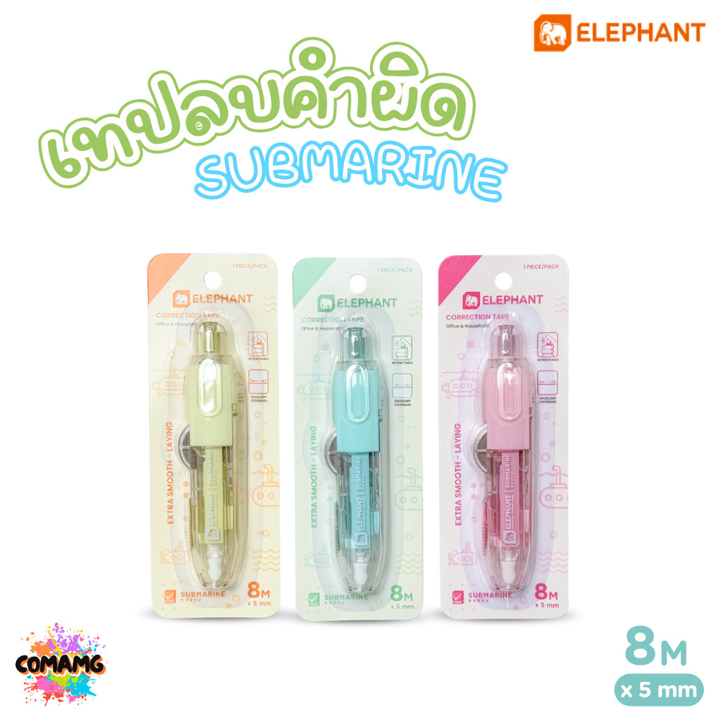 Elephant เทปลบคำผิด รุ่น Submarine แบบกดเก็บหัว ยาว 8 เมตร สีพาสเทล คละสีส่ง ออกบิลได้ สินค้าพร้อมส่ง
