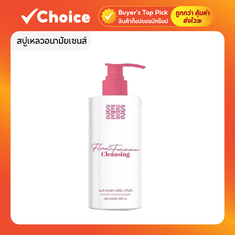 SENS Floral Feminine สบู่เหลวอนามัย น้ำยาทำความสะอาดจุดซ่อนเร้น สูตรอ่อนโยน หัวปั้ม 200 ml