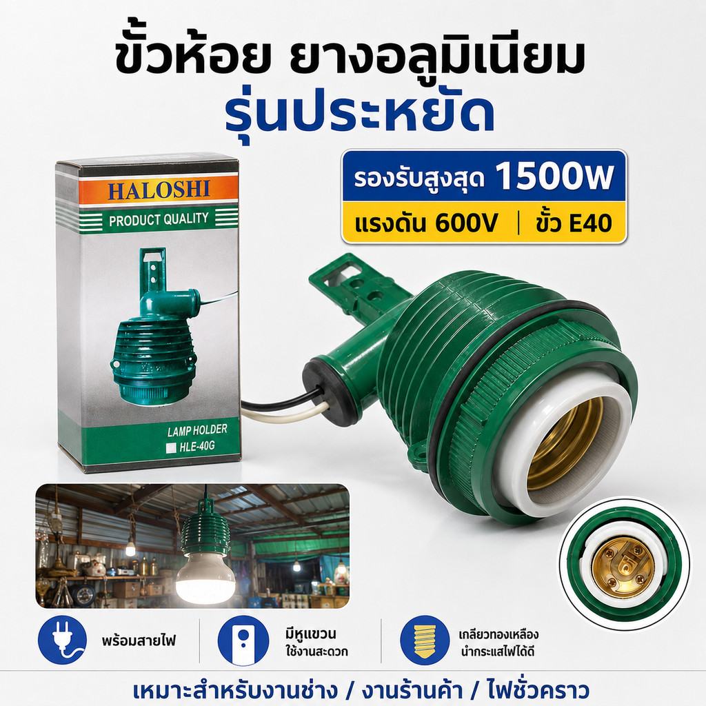 Haloshi ขั้วห้อย โคมไฟ กันน้ำ อลูมิเนียม 2000W เกลียว E40 สาย 10CM หลอดเมทัลฮาไลด์ ไฮเบย์ หลอดแสงจันทร์ หลอดสปอรต์ไลท์