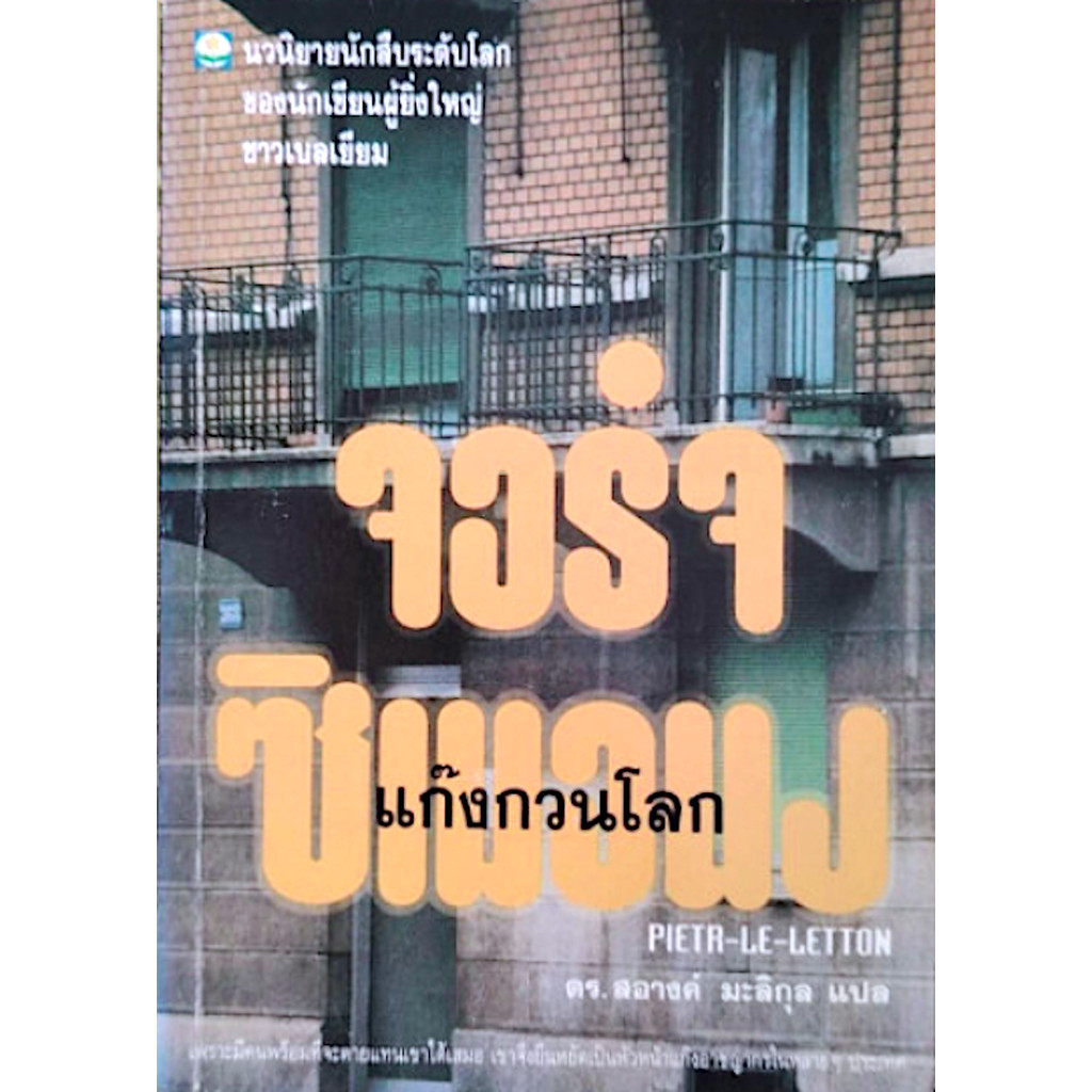 แก๊งกวนโลก Pieta-Le-Letton โดย จอร์จ ซิเมอนง ดร.สอางค์ มะลิกุล แปล