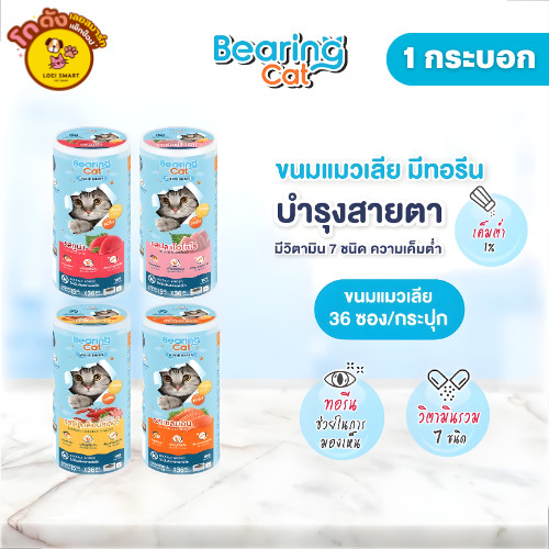 BEARING Cat Liquid Snack ขนมแมวเลีย มนต์เรียกแมว อาหารแมว เค็มต่ำ ใช้ผสมอาหารให้น่าทานขึ้น เหมาะสำหร