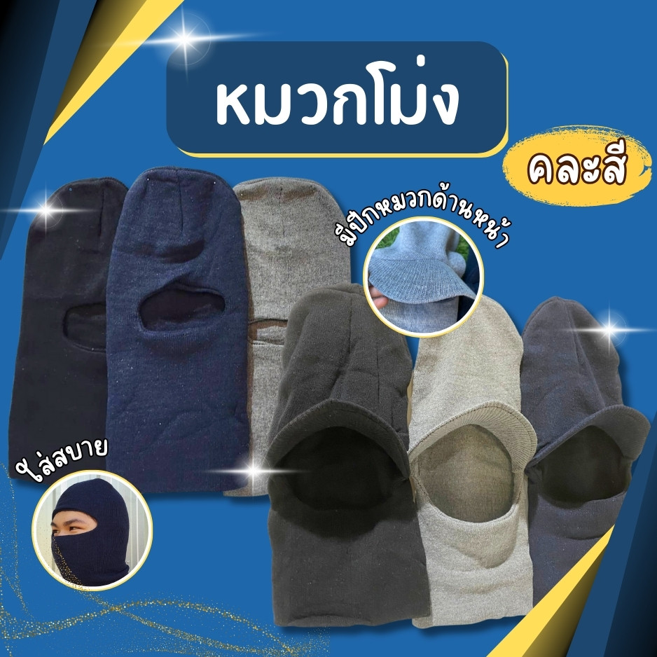 โม่งคลุมหน้า (1ชิ้น คละสี) โม่งผ้ายืด โม่งทำสวน โม่งทำงาน โม่งผ้าคลุมหน้ากันแดด โม่งผ้านุ่ม โม่งอย่างดี โม่งคละสี