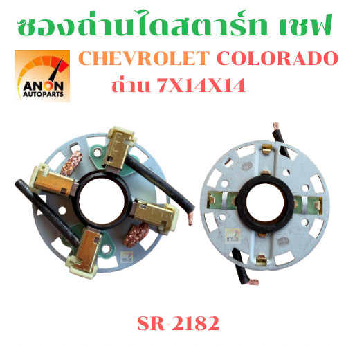 ซองถ่านไดสตาร์ท COLORADO CHEVROLET  ซองถ่าน ไดสตาร์ท Chevrolet Colorado เชฟโรเลต โคโลราโด ซองถ่านสตาร์ท กระบะ เชฟ รถยนต์