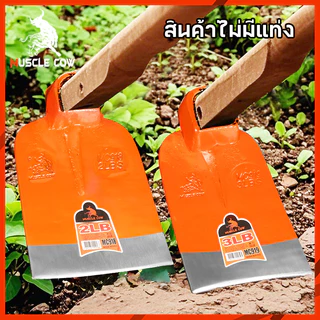 MUSCLE COW จอบถากหญ้า จอบเหล็กหนาคุณภาพสูง น้ำหนัก 2LB/3LB ใช้งานกลางแจ้ง ขุดดิน พลิกดิน ปลูกผัก สวนเกษตร แข็งแรง ทนทาน