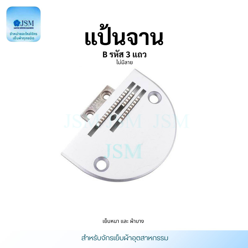 แป้นจาน จักรเย็บ ฟันจักรเย็บอุตสาหกรรม รุ่น B(3เเถว) ใส่กันจักรเย็บอุตสาหกรรม