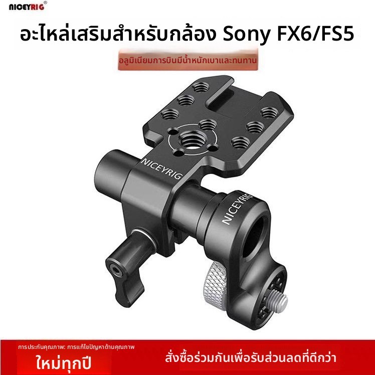 อะไหล่ขยาย Niceyrig 458 ท่อกลม+ช่องรองเท้าเย็น สำหรับกล้อง Sony FX6/FS5 Panasonic EVA1 - ติดตั้งง่าย