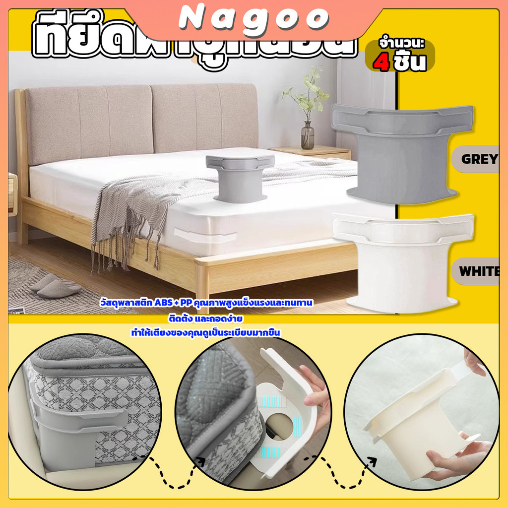 Nagoo 4 ชิ้น ที่รัดมุมที่นอน ที่รัดมุมผ้าปูที่นอน ที่รัดเตียง bed lock ตัวยึดผ้าปู กันยับ กันหลุด ครอบคลุมทุกขนาด ใช้งานง่าย