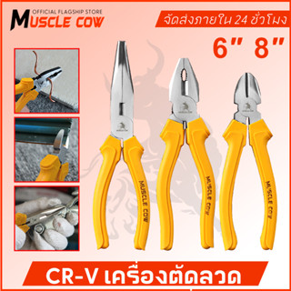 MUSCLE COWคีมปากแหลม คีมช่าง​ คีมปากจิ้งจก คีมตัดสายไฟ คีมสา…