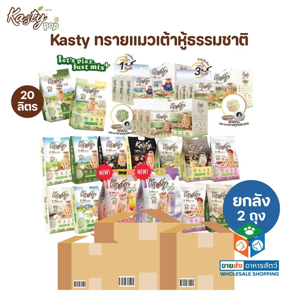 [ยกลัง 2 ถุง] Kasty ทรายแมวเต้าหู้ธรรมชาติ เกรดพรีเมี่ยม ขนาด 20 ลิตร