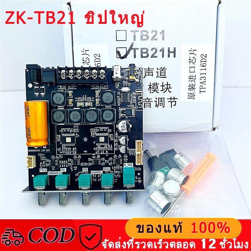 ZK-TB21H บลูทูธ5.0 ชิปใหญ่ กำลังขับสูงสุด: 2x50W+100W TPA3116D2 ระบบ 2.1ch