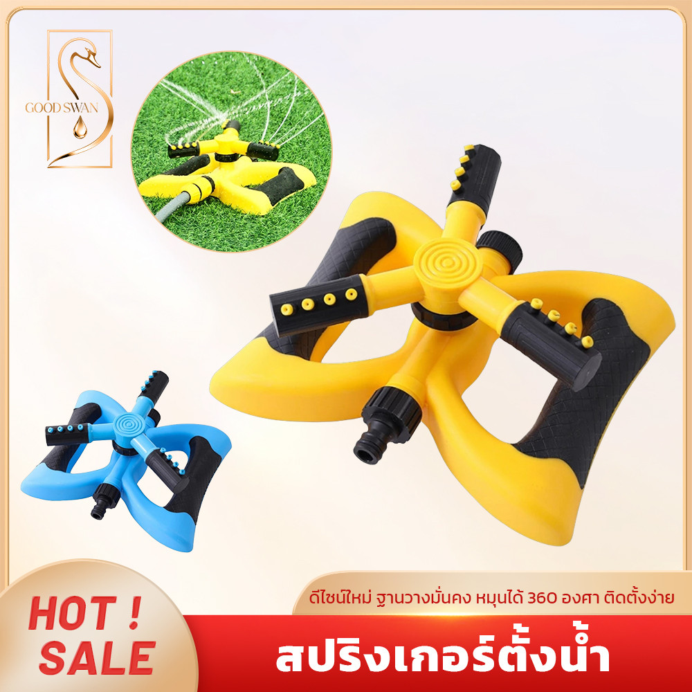 GOOD SWAN หัวสปริงเกอร์หมุน 360° รดน้ำสนามหญ้า ไม่ต้องใช้ไฟฟ้า พร้อมสายยางยาว 30 เมตร มีให้เลือกทั้งหัวหรือชุดครบ