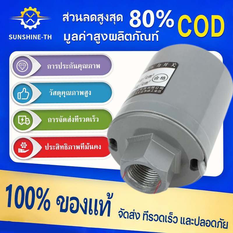 【COD】Pressure Switch สวิตช์แรงดัน สวิทช์ออโต้ปั้มน้ำ อะไหล่ปั้มน้ำ ตัวตัดน้ำ ทุกรุ่น ทุกขนาด 3/8” ของดีต้องมีน้ำหนัก