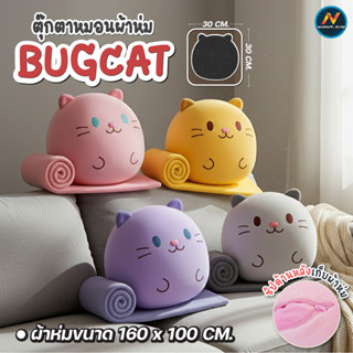 ตุ๊กตาหมอนผ้าห่ม BUG CAT 2-in-1 ตุ๊กตา แมวนุ่มนิ่มพร้อมผ้าห่…