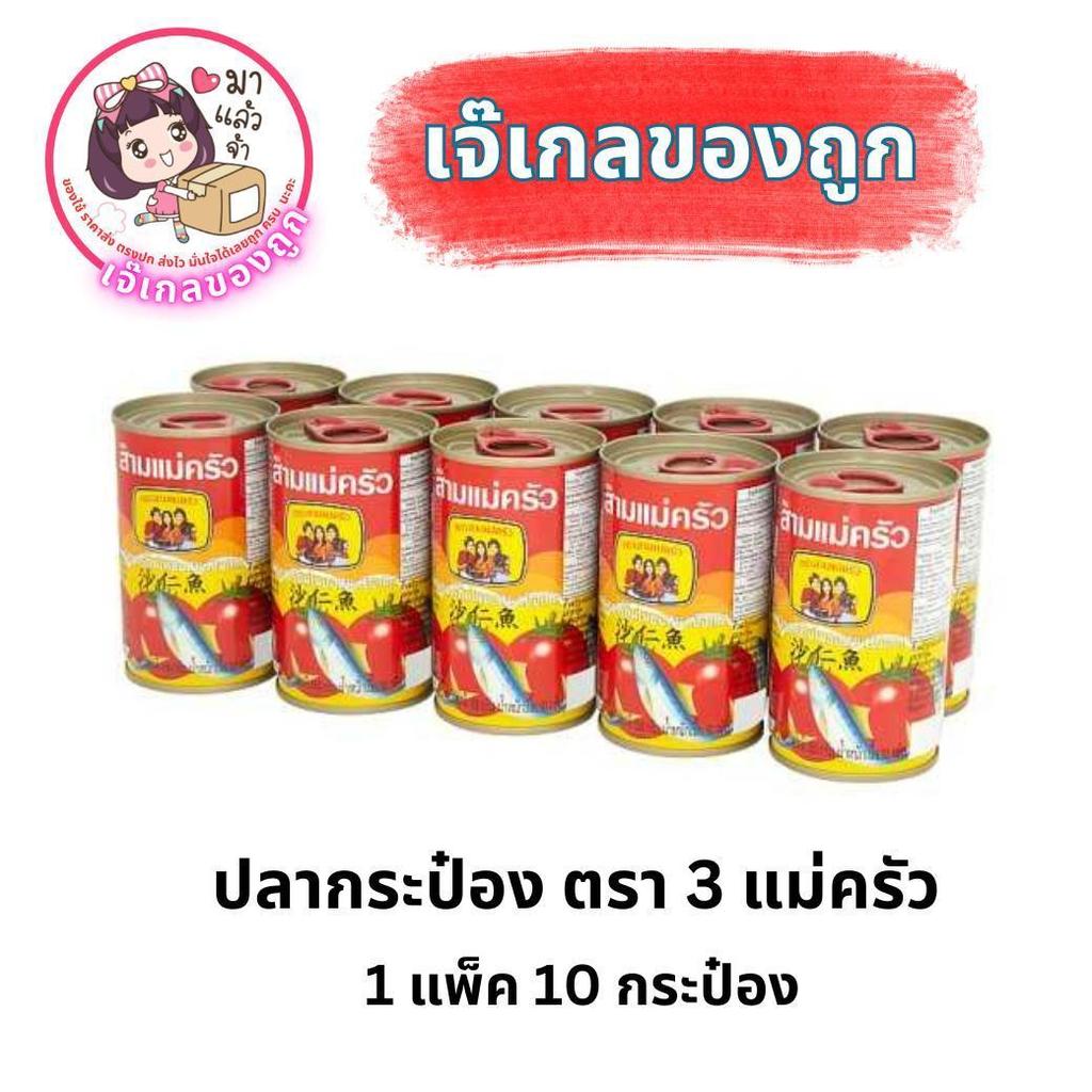 ปลากระป๋อง ตรา 3 แม่ครัว 1 แพ็ค 10 กระป๋อง