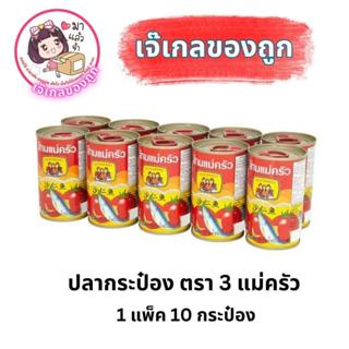 ปลากระป๋อง ตรา 3 แม่ครัว 1 แพ็ค 10 กระป๋อง