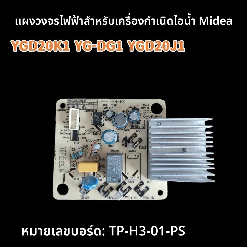 แผงหลักและแผงจ่ายไฟแท้ สินค้าของแท้ Midea อะไหล่เครื่องรีดผ้าไอน้ำ รุ่น YGD20K1/YG-DG1/YGD20J1