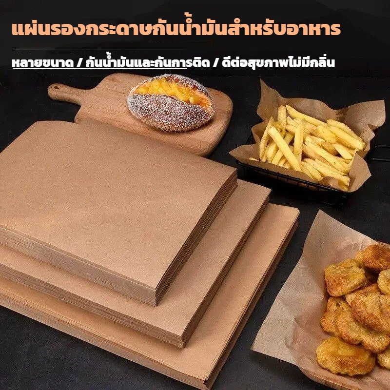 กระดาษรองอาหารกันน้ำมัน 50 แผ่น สำหรับงานครัวและปิ้งย่าง