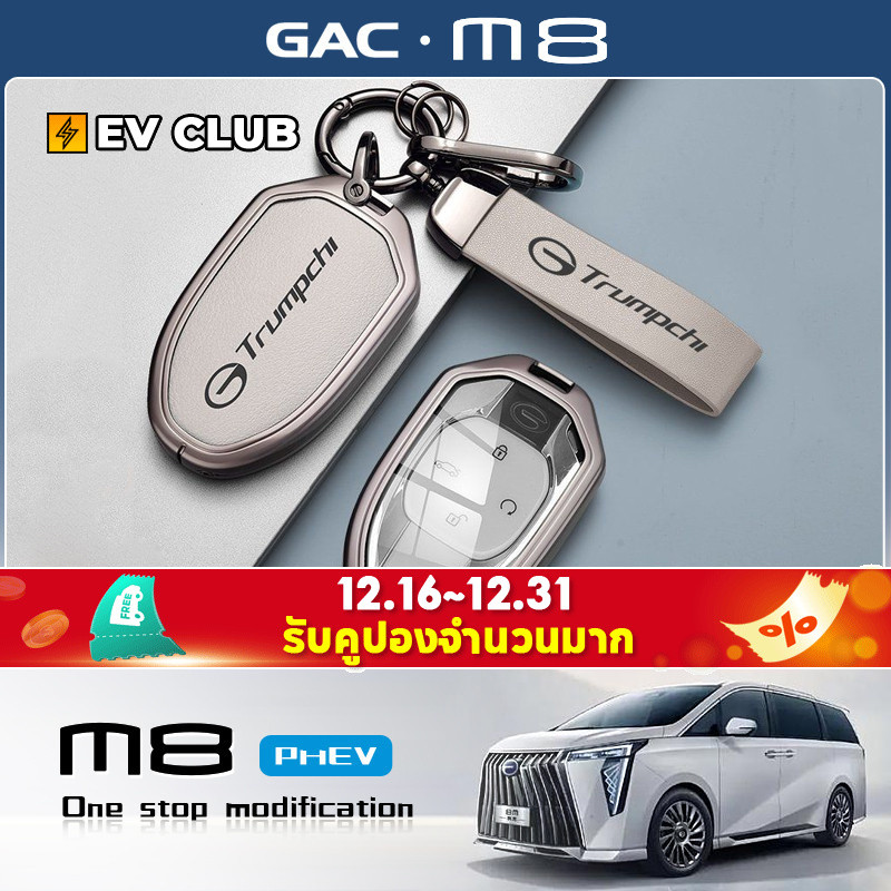 2025 gac m8 phev/MPV ที่หุ้มกุญแจรถพิเศษ เคสป้องกัน เคสหัวเข็มขัด