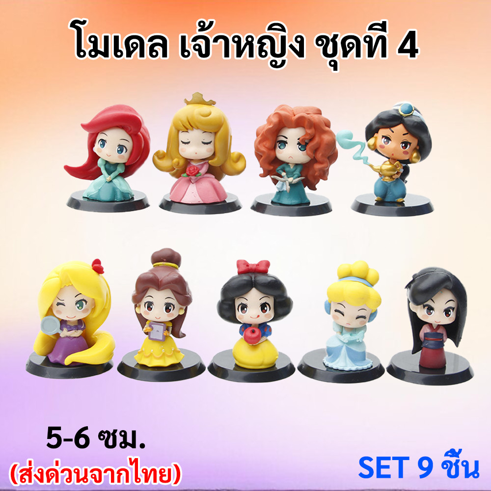 (SET 9 ชิ้น) โมเดล ตัวละคร เจ้าหญิง Disney  (ขนาด 5-6 ซม.) แบบที่ 4 โมเดล ของเล่น ของสะสม ของขวัญ สำหรับ แฟนๆ เจ้าหญิง