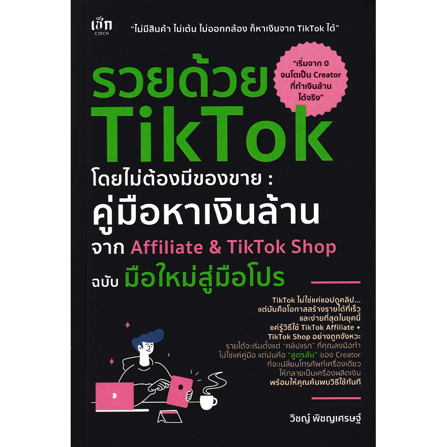 (SE-ED รังสิต) หนังสือ รวยด้วย TikTok โดยไม่ต้องมีของขาย : คู่มือหาเงินล้าน จาก Affiliate & TikTok S