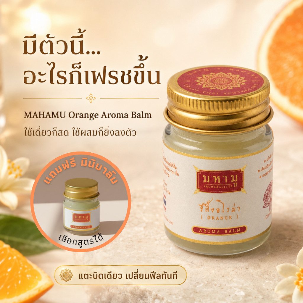 [เบลนด์กับอะไรก็เฟรช] MAHAMU Orange Balm 20g ขี้ผึ้งอโรม่า กลิ่นส้มไทยแท้  เติมความสดใสให้ทุกกลิ่นแบบทันที