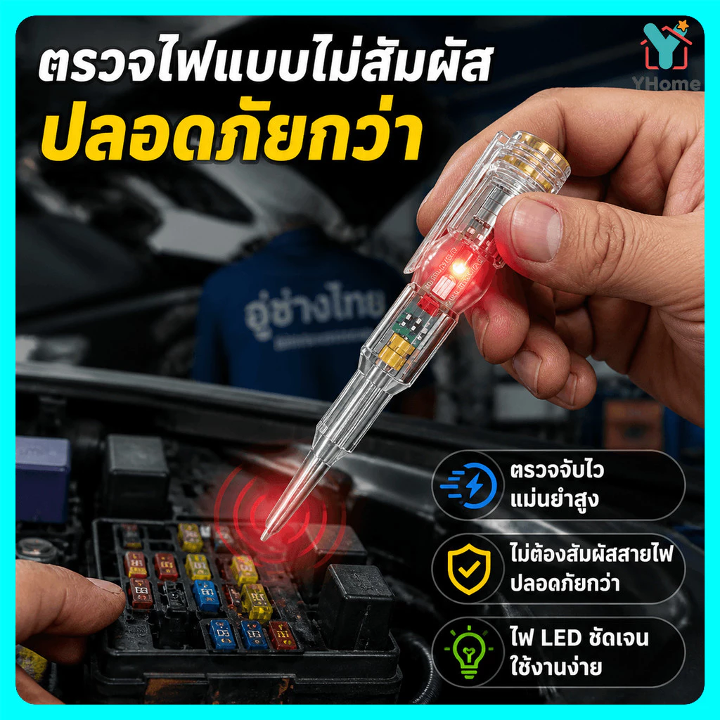 [ซื้อ 1 แถม 1]Yhome ไขควงวัดไฟอัจฉริยะ ปากกาวัดไฟ แบบไม่สัมผัส เช็คสายขาด/แยกสาย L-N ได้ พร้อมไฟ LED สว่างพิเศษ
