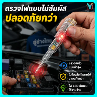 [ซื้อ 1 แถม 1]Yhome ไขควงวัดไฟอัจฉริยะ ปากกาวัดไฟ แบบไม่สัมผัส เช็คสายขาด/แยกสาย L-N ได้ พร้อมไฟ LED สว่างพิเศษ