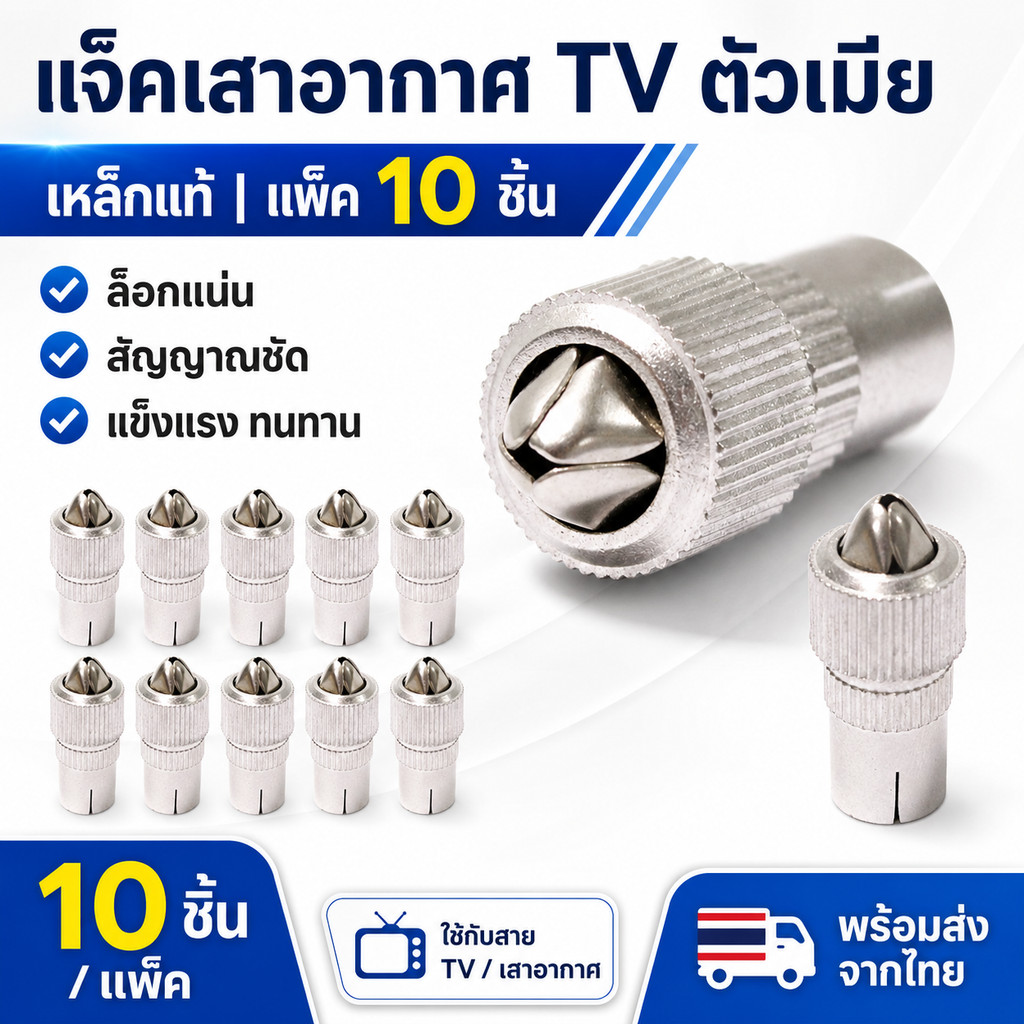 (แพ็ค 10 ชิ้น) TJR  แจ็คเหล็ก ตัวเมีย เสียบทีวี เสาอากาศ ทีวี สำหรับ สาย RG6 3C/5C แจ๊ค กลมเหล็ก