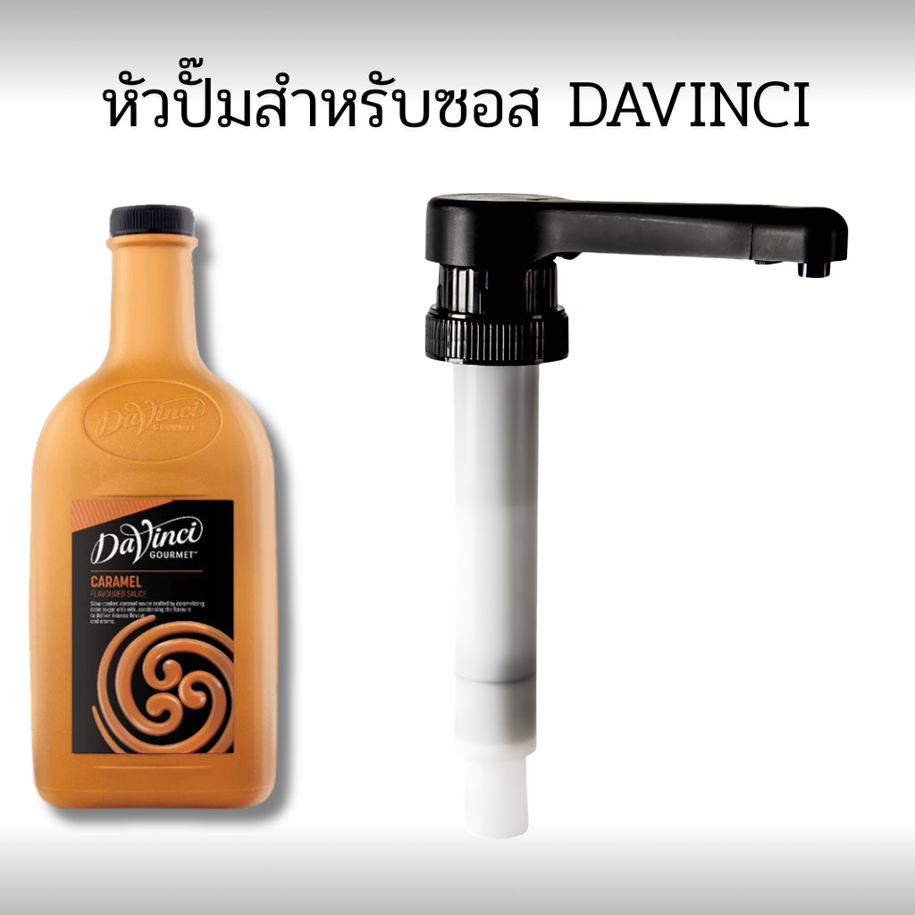 🔥ส่งฟรี🔥หัวปั๊มไซรัป Davinci 10CC สีดำ หัวกดซอสกาแฟ สำหรับช็อกโกแลต คาราเมล วานิลลา