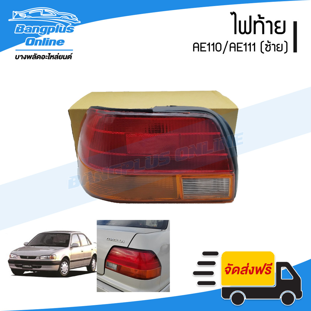 ไฟท้าย Toyota AE110/AE111 (ตูดเป็ด)(ข้างซ้าย) - BangplusOnline
