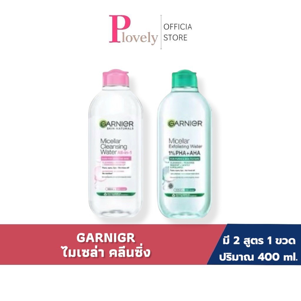 การ์นิเย่ ไมเซล่า คลีนซิ่ง Garnier Micellar Cleansing 400ml เช็ดเครื่องสำอาง