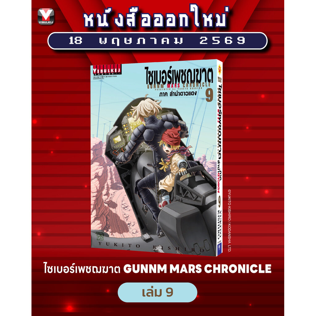 Vibulkij (วิบูลย์กิจ)" ไซเบอร์เพชฌฆาต GUNNM MARS CHRONICLE (ภาค3) เล่ม 9 ผู้แต่ง : YUKITO KISHIRO