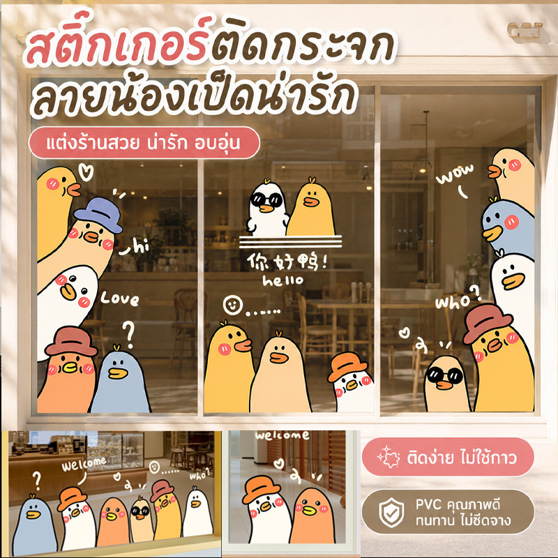 COD สติ๊กเกอร์สูญญากาศ เป็ดสีสันสดใส สไตล์การ์ตูน แต่งบ้าน สติกเกอร์ประตูกระจก ตกแต่งร้าน