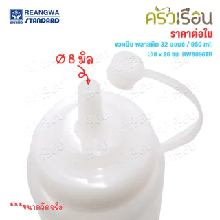 Reangwa Standard ขวดบีบ พลาสติก RW9096TR ขาว 32 ออนซ์ / 950 มล. Ø8 x 26 ซม.