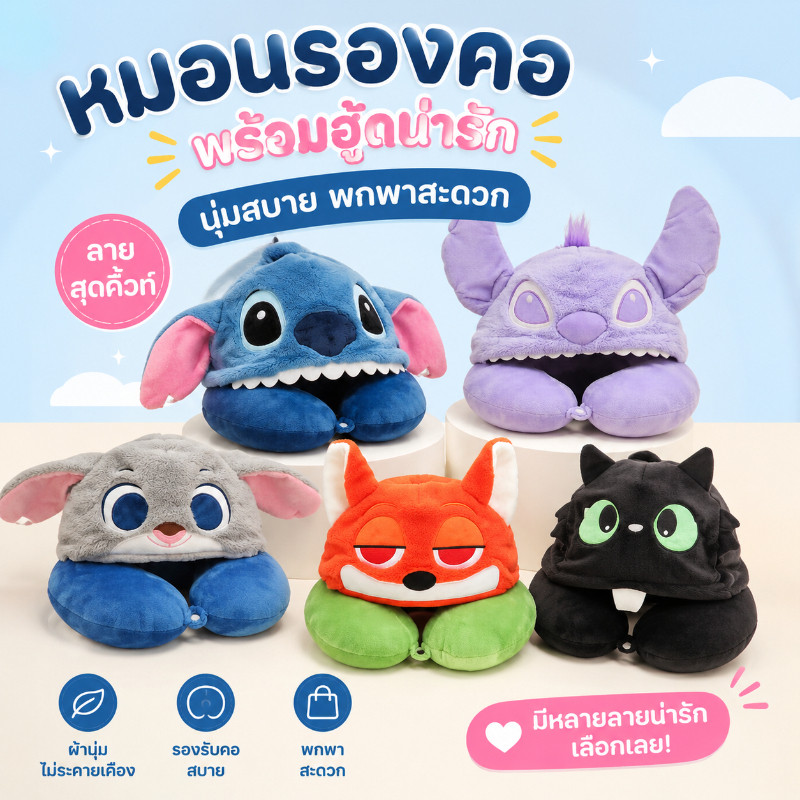 หมอนรองคอพร้อมฮู้ด หมอนรองคอลายการ์ตูน ลายน่ารัก นุ่มสบาย พกพาสะดวก
