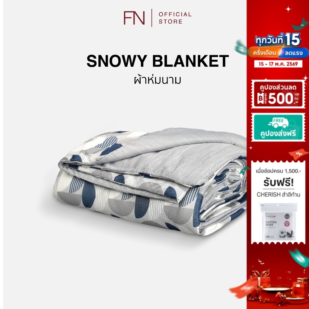 FN CUSHY ผ้าห่ม ผ้าห่มเย็น Cooling Blanket  ผ้าห่มไมซิไฟน์ รุ่น Snowy (สโนวี่) ขนาด 150X200 cm ลดอุณ
