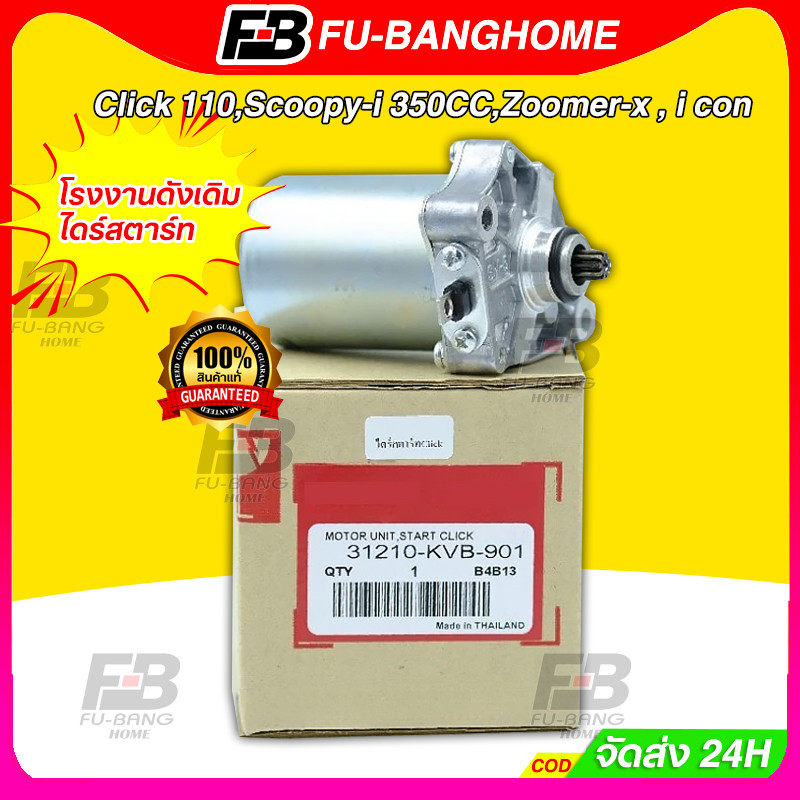 FU-BANG โรงงานดั้งเดิม ไดร์สตาร์ท ไดสตาร์ท Click 110,Scoopy-i 350CC,Zoomer-x , i con ไดสตาร์ทคลิก ไดร์สตาร์ Click